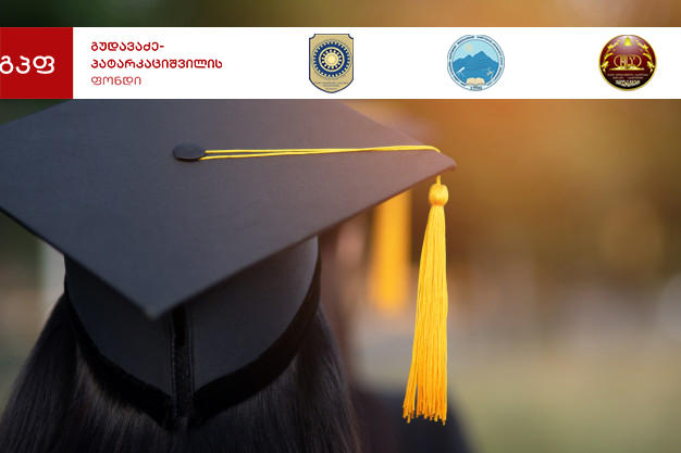 გუდავაძე-პატარკაციშვილის ფონდი სტუდენტურ სტიპენდიებს აწესებს
