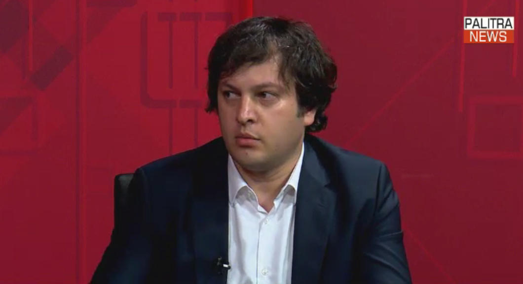 ირაკლი კობახიძე - ოკუპაციას ჰყავს ორი თანაავტორი - პუტინი და სააკაშვილი