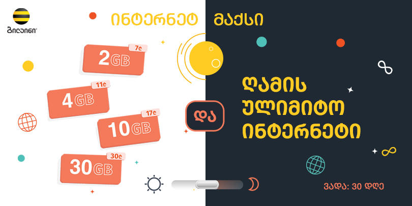 „ბილაინი“ მომხმარებლებს  ინტერნეტპაკეტების ახალ ხაზს სთავაზობს