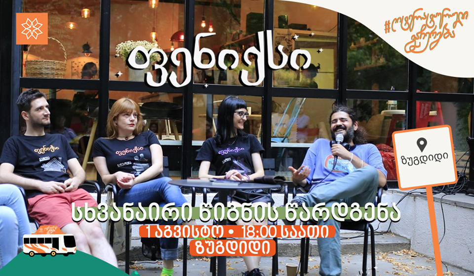 ზუგდიდში ინტერაქციული წიგნის, ფენიქსის პრეზენტაცია გაიმართება