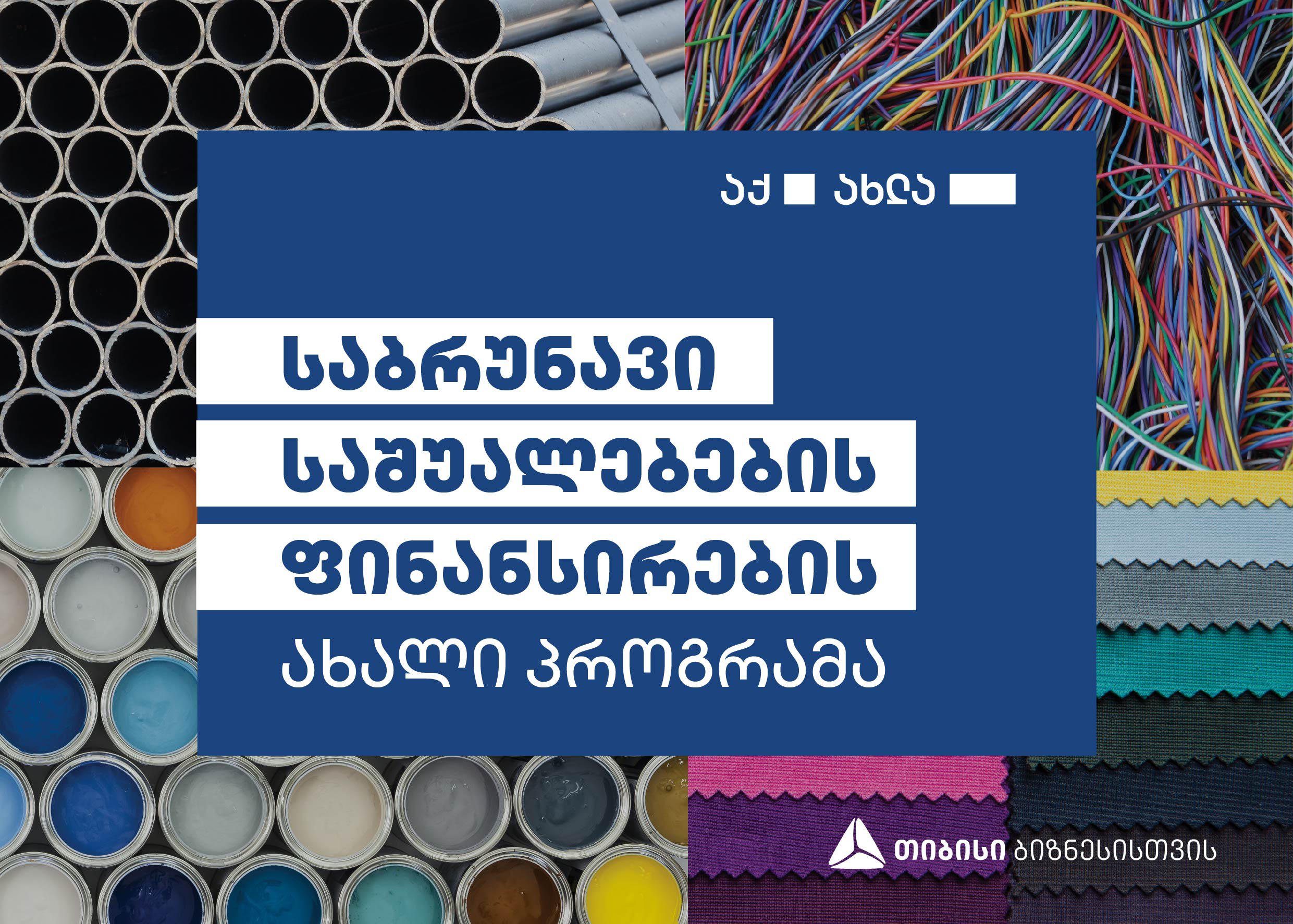 „თიბისი“ ბიზნესებს საბრუნავი საშუალებების ფინანსირების ახალ პროგრამას სთავაზობს