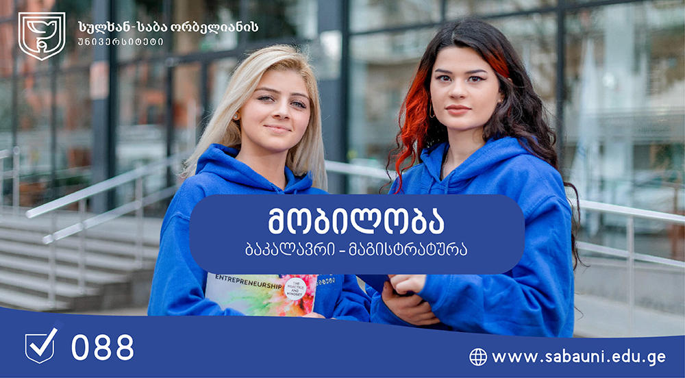 სულხან - საბა ორბელიანის უნივერსიტეტი მობილობით დაინტერესებულ სტუდენტებს განსაკუთრებულ პირობებს სთავაზობს