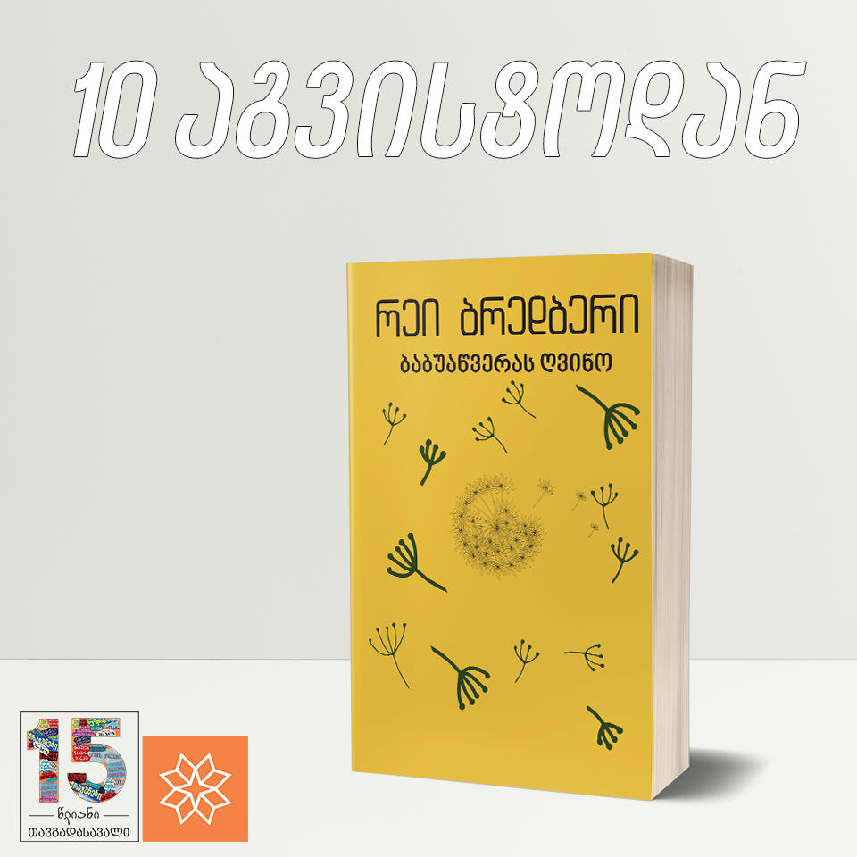 10 აგვისტოდან, გაზეთ "კვირის პალიტრასთან" ერთად, რეი ბრედბერის "ბაბუაწვერას ღვინო" სპეციალურ ფასად გამოვა