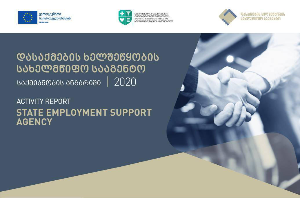 ეკატერინე ტიკარაძე დასაქმების ხელშეწყობის სახელმწიფო სააგენტოს საქმიანობის ანგარიშის პრეზენტაციას დაესწრება