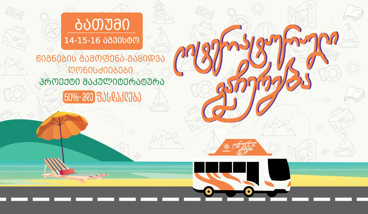„პალიტრა L-ის“ „ლიტერატურული გაჩერება“ 14 აგვისტოდან ბათუმს ეწვევა