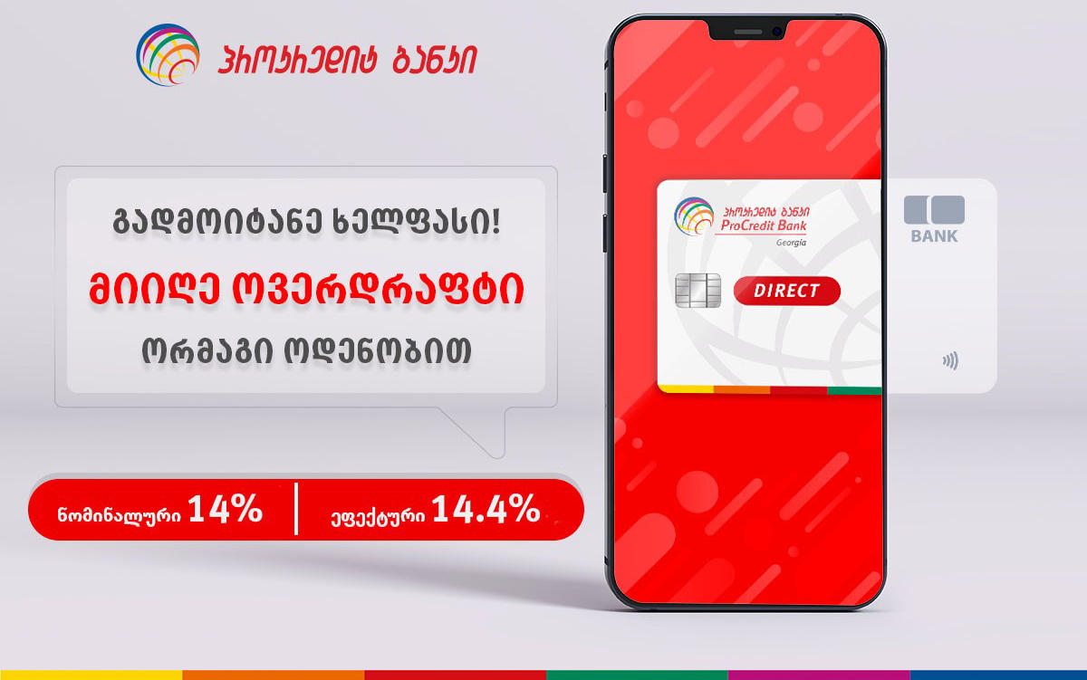 გადმოიტანე ხელფასი პროკრედიტ ბანკში და ისარგებლე ორმაგი ოდენობის ოვერდრაფტით