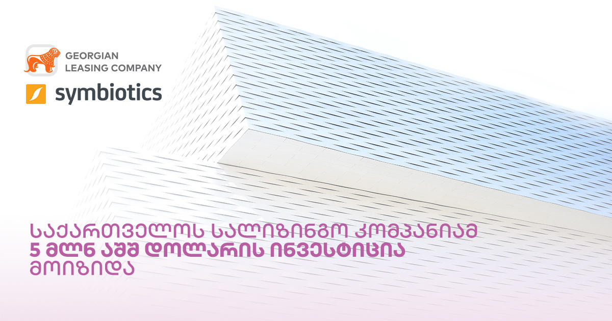 საქართველოს სალიზინგო კომპანიამ საერთაშორისო ბაზრიდან 5 მლნ აშშ დოლარის ინვესტიცია მოიზიდა