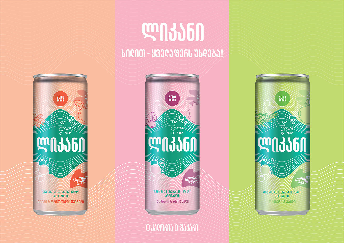 „ლიკანი“ ხილის არომატით ყველაფერს უხდება