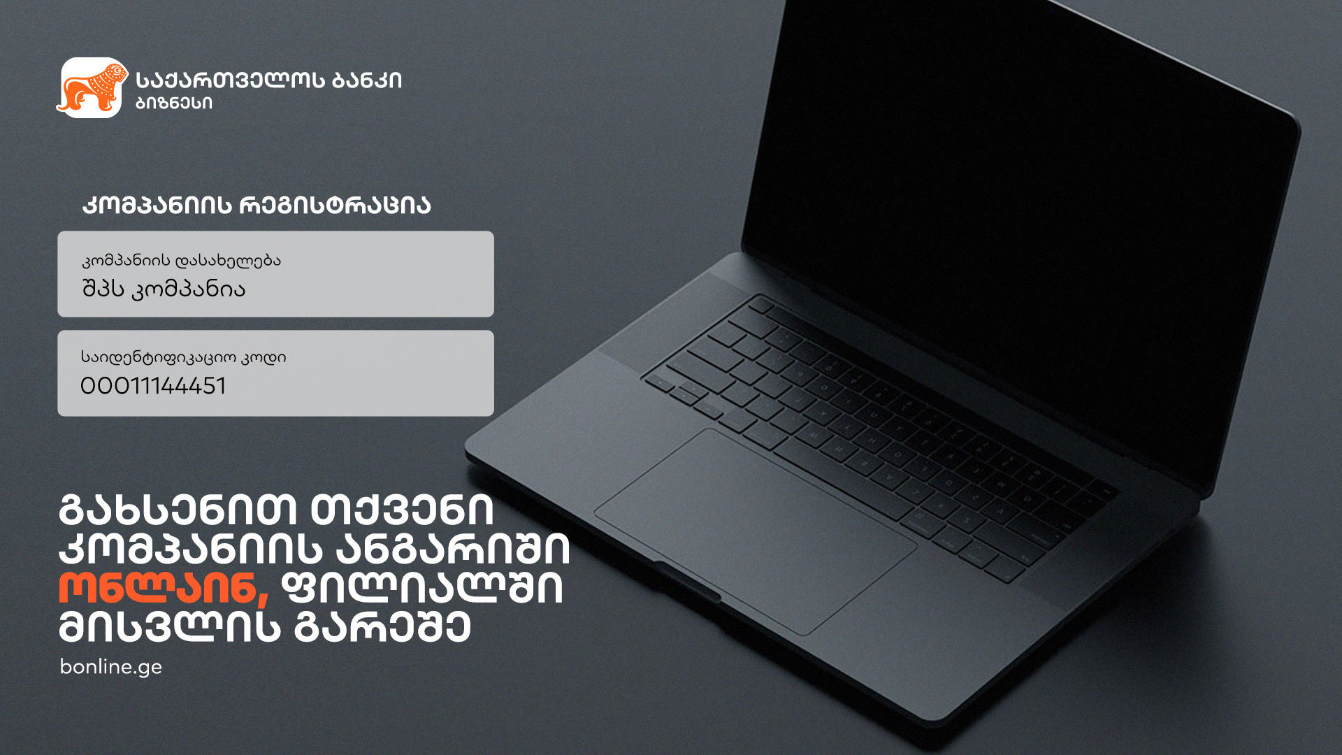 "საქართველოს ბანკში" იურიდიული პირები ანგარიშის გახსნას ონლაინ შეძლებენ