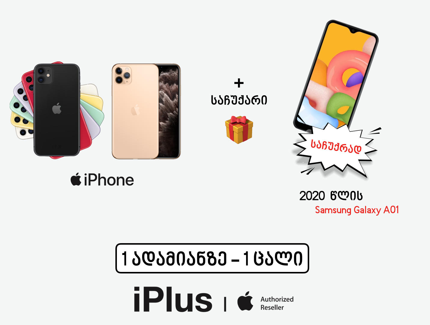 საქართველოში Apple-ის ოფიციალური პარტნიორი „აიპლიუსი“ მომხმარებლებს ფასდაკლების დღეებს სთავაზობს