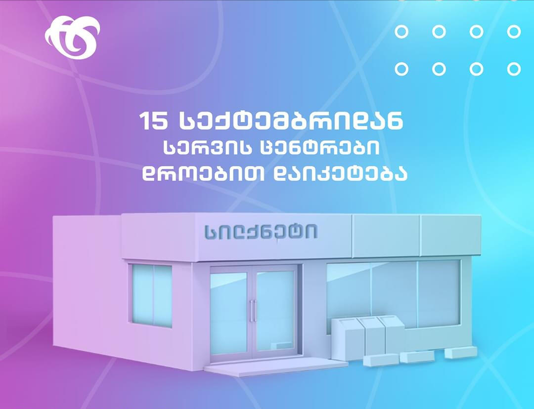 სილქნეტის მომსახურების ოფისები დროებით დაიკეტება