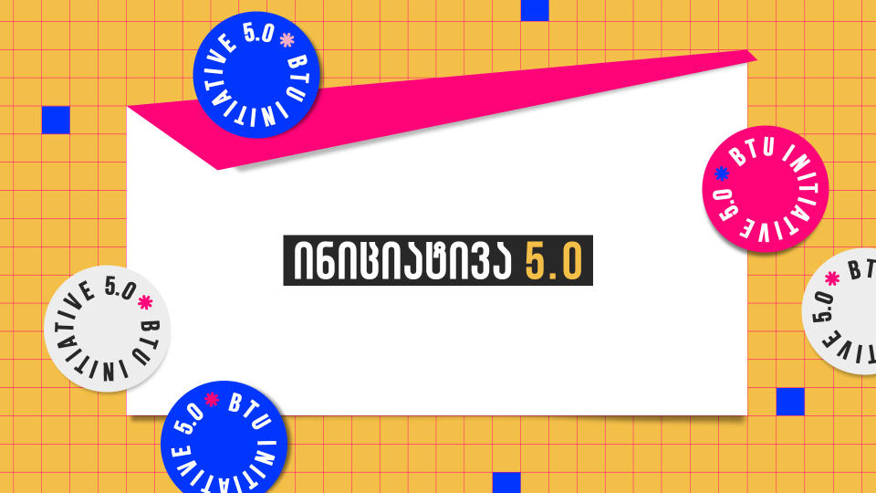 BTU-ს „ინიციატივა 5.0” და უმნიშვნელოვანესი პროექტები, რომელიც საქართველოში ციფრული ეკონომიკის გაძლიერებას ისახავს მიზნად