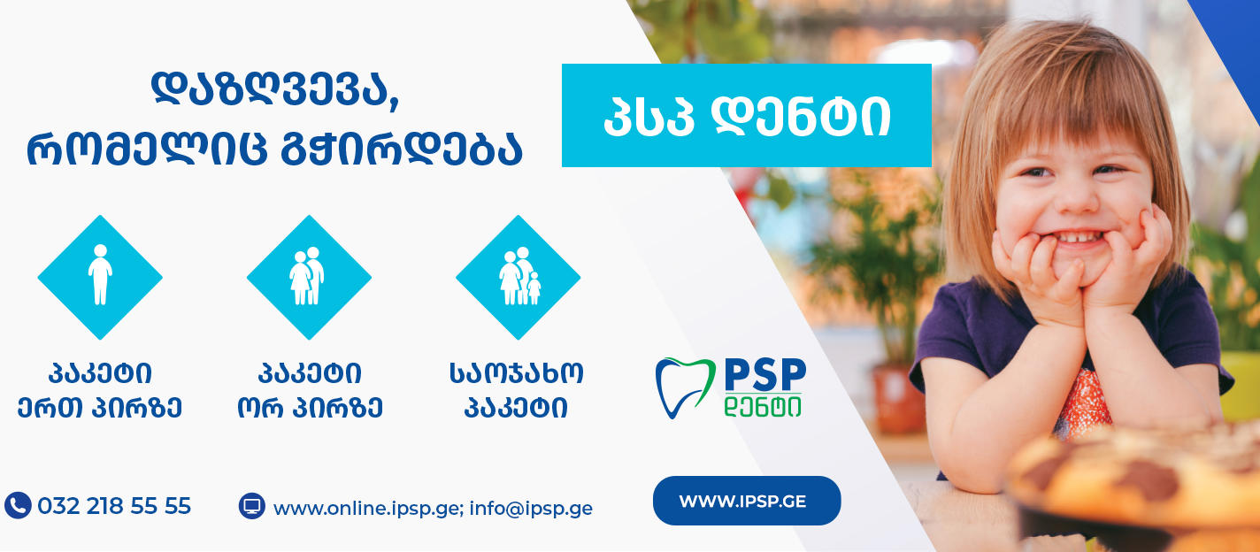 პსპ დაზღვევა მოსახლეობას სრულიად ახალ, სტომატოლოგიის დაზღვევის ინოვაციურ და უნიკალურ პროდუქტს - "პსპ დენტს" სთავაზობს