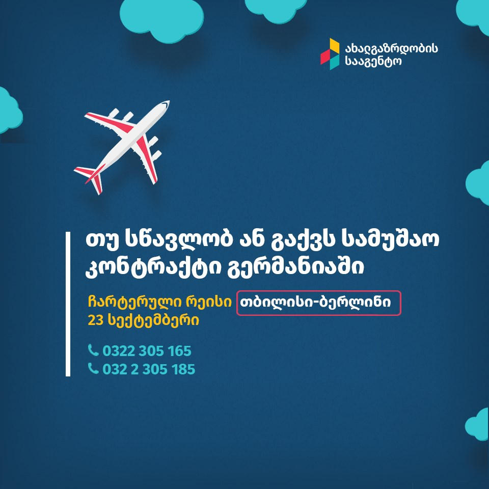 ახალგაზრდობის სააგენტოს ორგანიზებით, საზღვარგარეთ მიმავალი სტუდენტებისთვის, 23 სექტემბერს, ჩარტერული რეისი თბილისი–ბერლინის მიმართულებით განხორციელდება