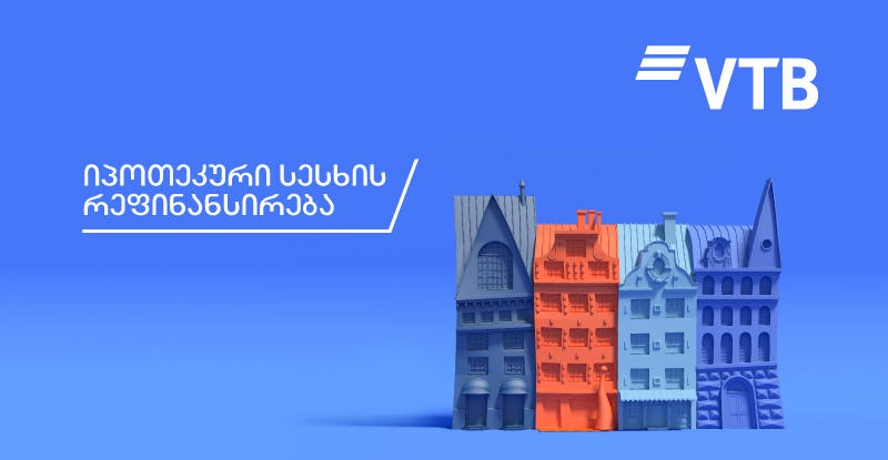 „ვითიბი ბანკი“ მომხმარებლებს იპოთეკურ სესხზე აქციას სთავაზობს