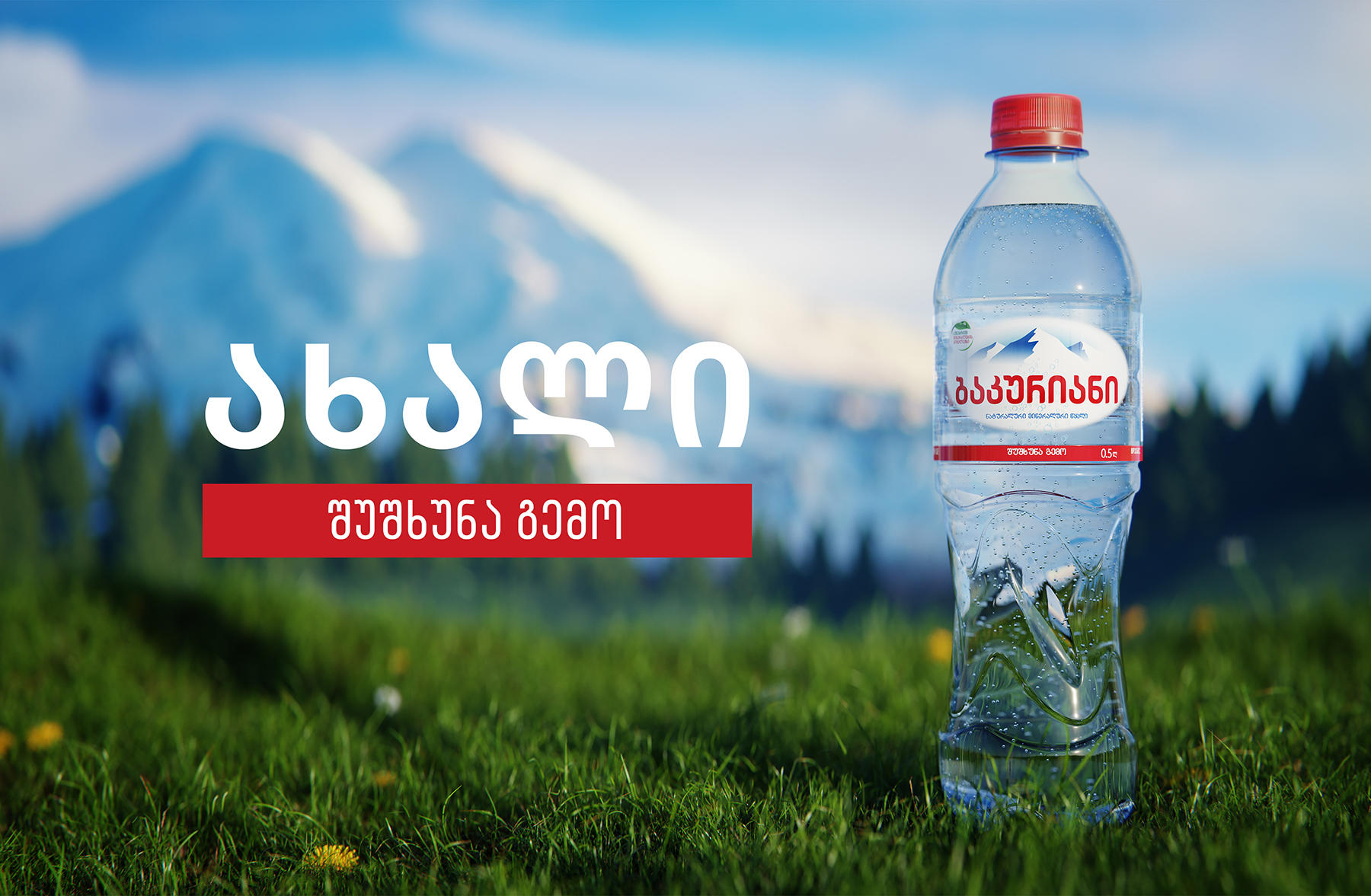 „შუშხუნა ბაკურიანი“ - სიახლე ბაზრის ლიდერი ბრენდისგან