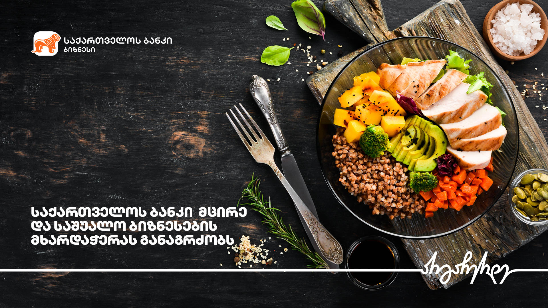 “საქართველოს ბანკის” მხარდაჭერით  „შპს მზა მზარეული“ ფართოვდება