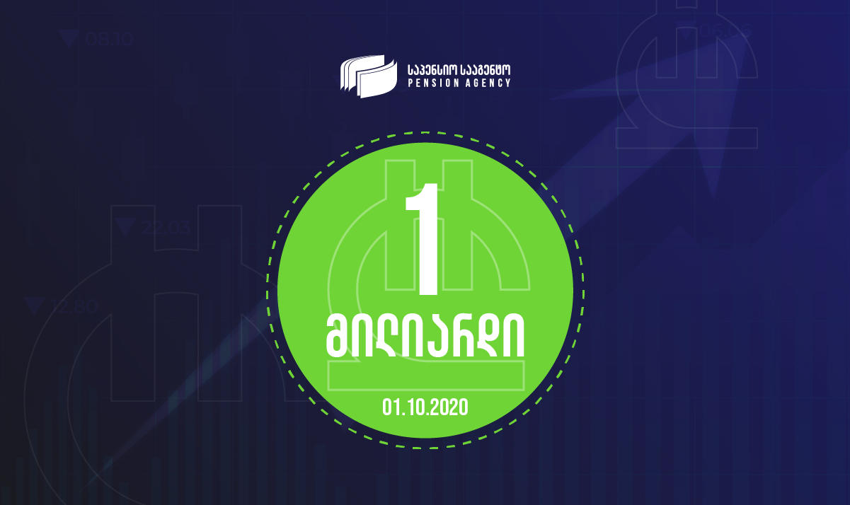 საპენსიო აქტივებმა 1 მილიარდ ლარს გადააჭარბა