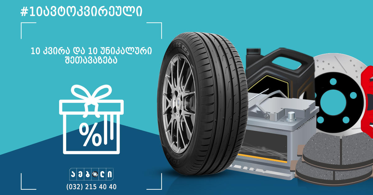 "ამბოლმა" მძღოლებისთვის საუკეთესო შეთავაზებების სერია დაიწყო