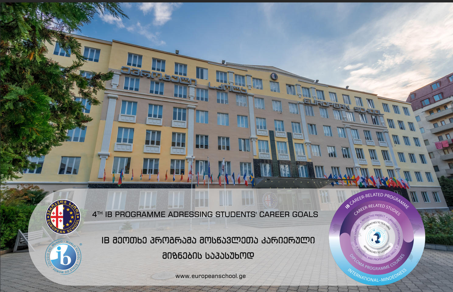„ევროპული სკოლა“  2022 წლიდან საერთაშორისო ბაკალავრიატის მეოთხე პროგრამის დანერგვას იწყებს