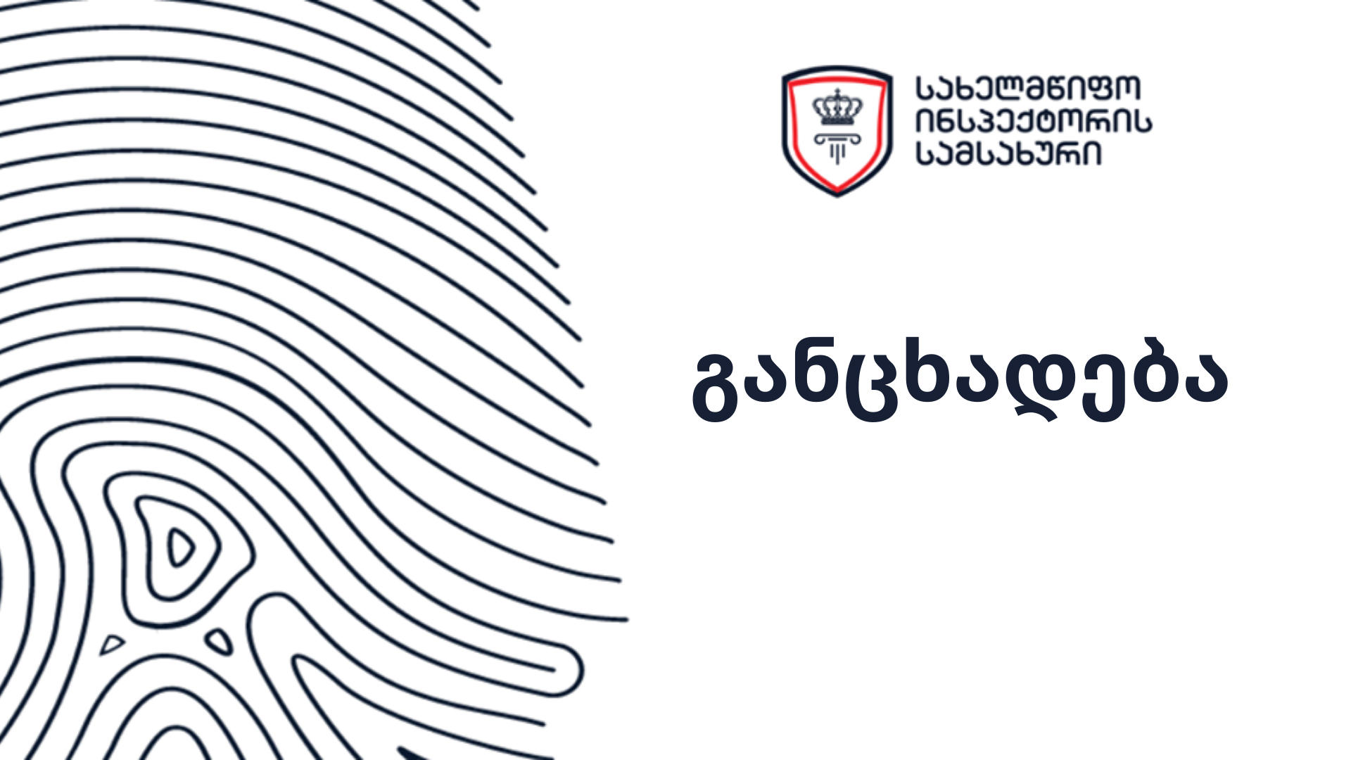 სახელმწიფო ინსპექტორის სამსახურმა არჩევნებზე სპეციალური აპლიკაციის მეშვეობით ამომრჩეველთა პერსონალური მონაცემების დამუშავების კანონიერების შესწავლა დაიწყო