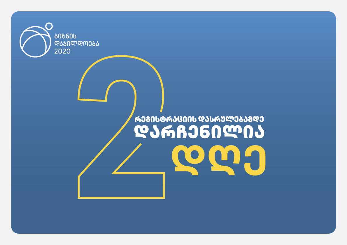 ბიზნეს დაჯილდოება 2020-ზე რეგისტრაციის დასრულებამდე 2 დღე დარჩა
