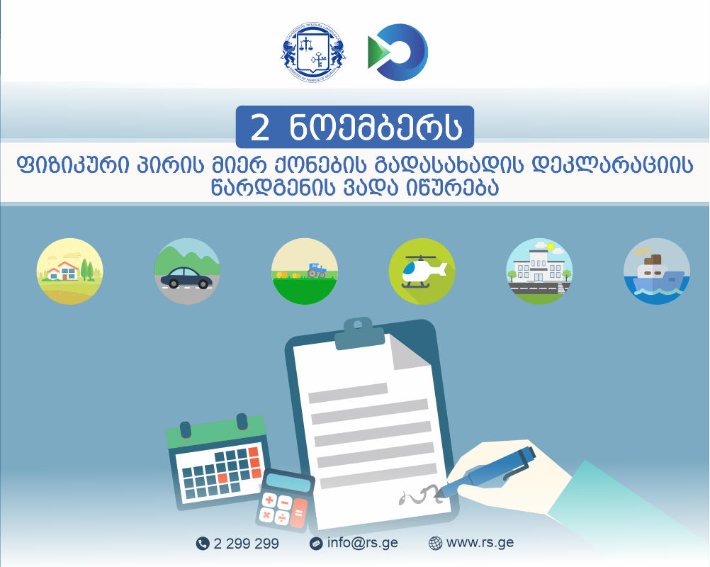 ფიზიკურ პირებს 2019 წელს 40 000 ლარზე მეტი შემოსავლის მიღების შემთხვევაში, 2 ნოემბრამდე ქონების გადასახადის დეკლარაციის წარდგენის ვალდებულება აქვთ