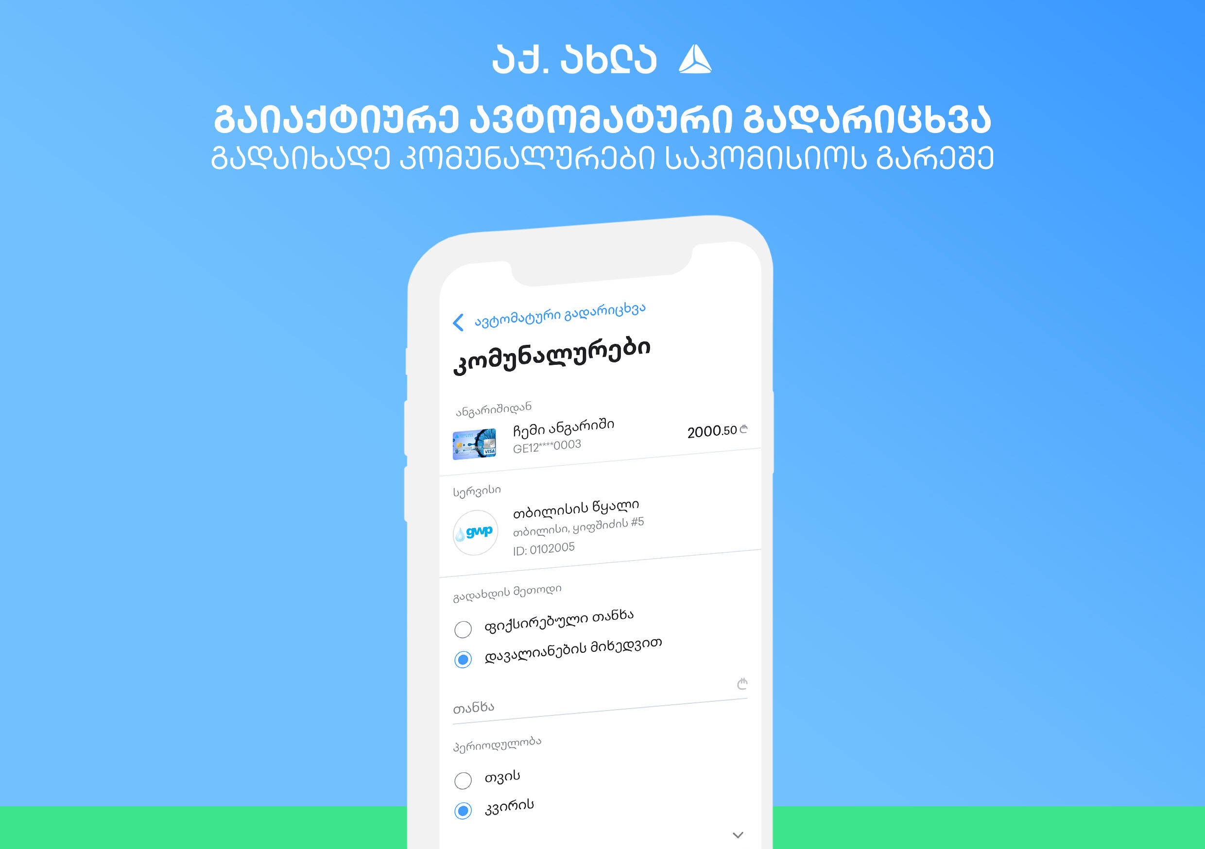 “თიბისი“ მომხმარებელს ურჩევს კომუნალური გადასახადები დისტანციური არხების გამოყენებით გადაიხადოს