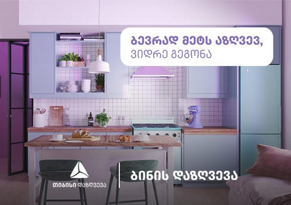 „თიბისი დაზღვევა“ - ბინის დაზღვევის შეძენა თვეში მხოლოდ 12 ლარიდან შეგიძლიათ