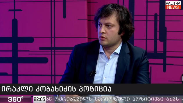 ირაკლი კობახიძე - 10-დღიანი, ორკვირიანი სივრცე გვაქვს, რომ მოლაპარაკებები შედგეს და თუ შეთანხმების რესურსი არის, მივაღწიოთ შეთანხმებას