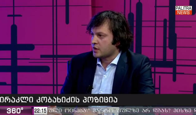 ირაკლი კობახიძე - "საქართველოს ბანკის“ მძარცველი "გაგვექცა" არასწორია, გაუშვეს იმ კონკრეტულ მომენტში