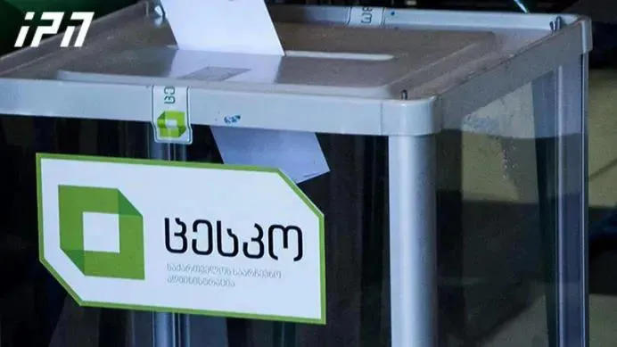 ცესკო - საქართველოში საპარლამენტო არჩევნების მეორე ტური 21 ნოემბერს ჩატარდება
