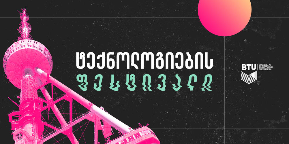 BTU-ში ტექნოლოგიების ყოველწლიური ფესტივალი იწყება