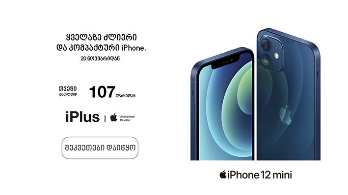 „აიპლიუსი“ iPhone 12 Mini და iPhone 12 Pro Max-ის წინასწარ შეკვეთებს იწყებს