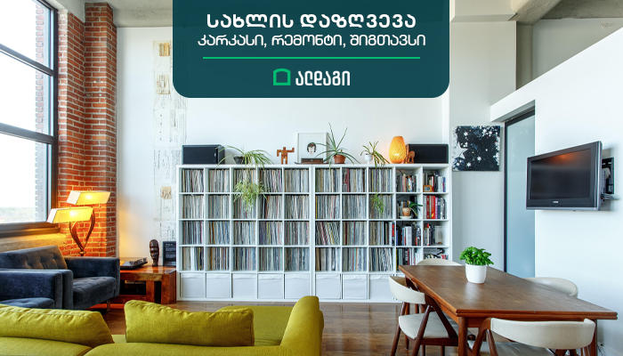 "ალდაგი" - ბინის დაზღვევა სამკომპონენტიანია და რემონტის, კარკასის და შიგთავსის დაზღვევას მოიცავს