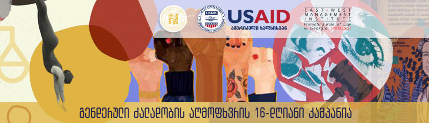 ილიას სახელმწიფო უნივერსიტეტი გენდერული ძალადობის აღმოფხვრის გლობალურ კამპანიას უერთდება