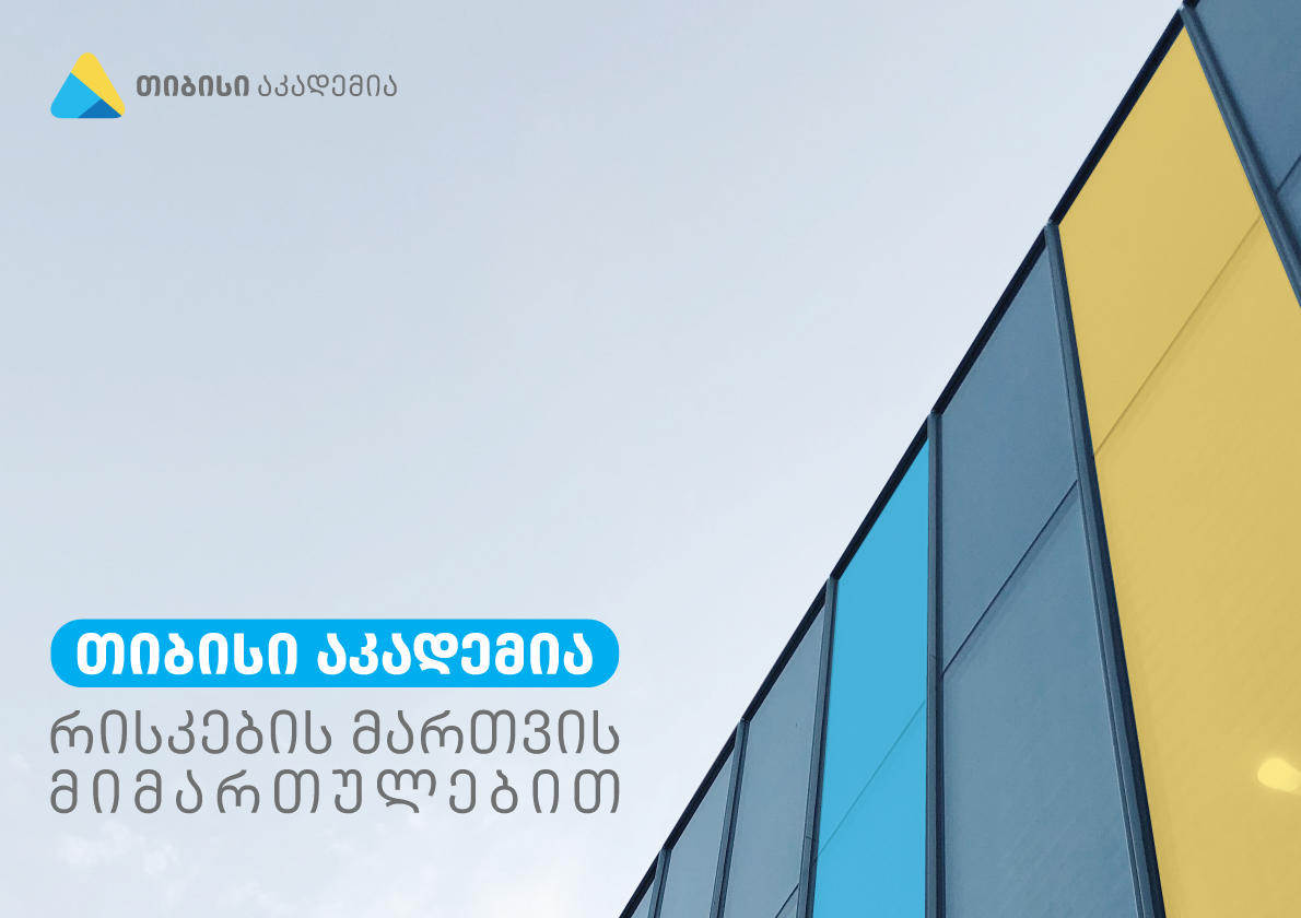 „თიბისი" აკადემია რისკების მართვის მიმართულებით სტუდენტების მიღებას იწყებს