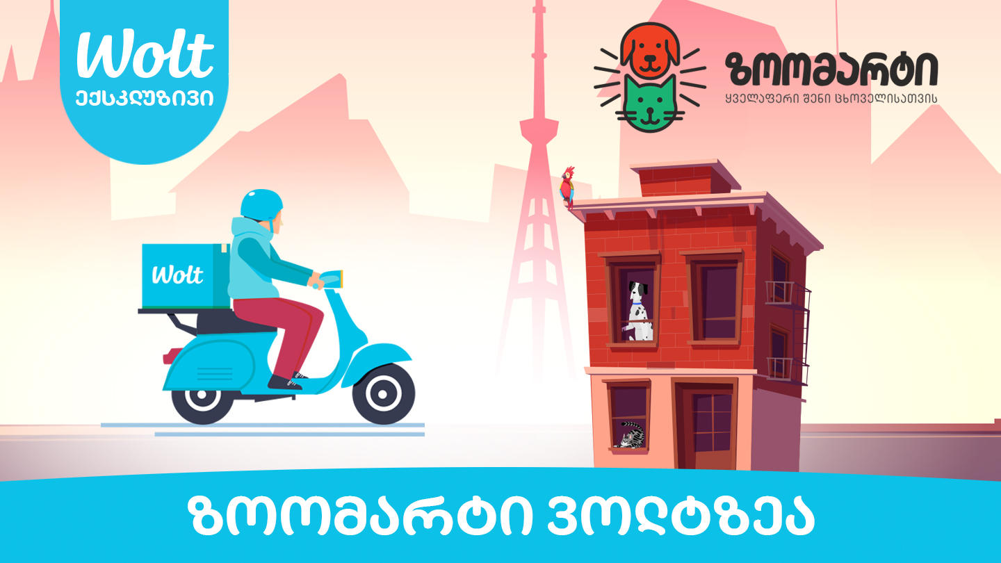 ზოომარტი ექსკლუზიურად Wolt-ზე