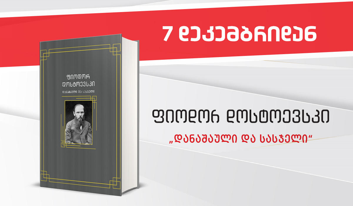 7 დეკემბრიდან გაზეთ „კვირის პალიტრასთან“ ერთად ფიოდორ დოსტოევსკის „დანაშაული და სასჯელი“ გამოვიდა