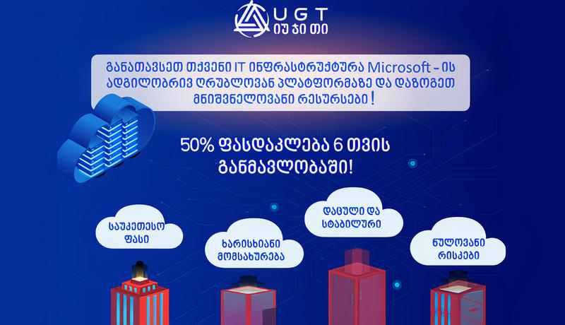Microsoft Azure საქართველოში უკვე ხელმისაწვდომია - კომპანიებს IT ინფრასტრუქტურის მოწყობა ან განახლება 50%-იანი ფასდაკლებით შეეძლებათ