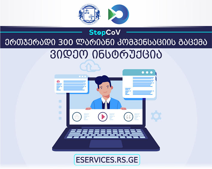 300-ლარიანი ერთჯერადი კომპენსაციის მისაღებად საჭირო რეგისტრაციის წესების შესახებ ვიდეო სახელმძღვანელო მომზადდა