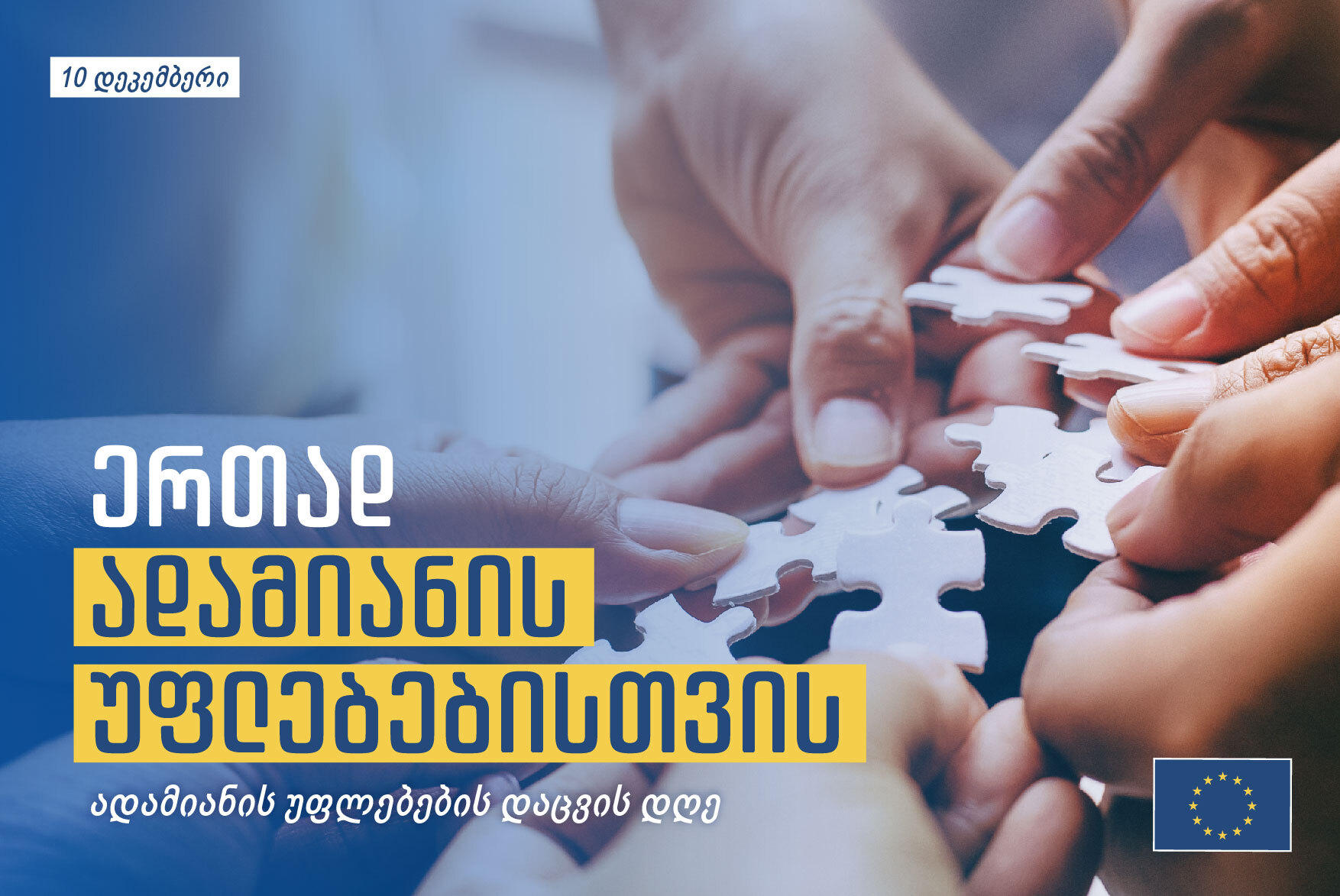 ევროკავშირის წარმომადგენლობა ადამიანის უფლებათა საერთაშორისო დღესთან დაკავშირებით განცხადებას ავრცელებს
