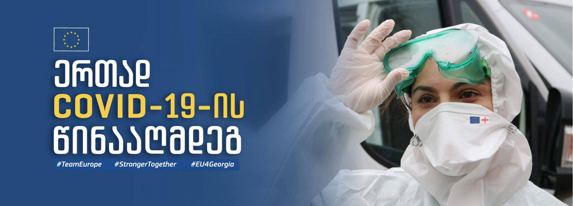 ევროკავშირის წარმომადგენლობა - პანდემიასთან ბრძოლაში საქართველოს დასახმარებლად დაახლოებით 1.5 მილიარდი ლარია მობილიზებული, რაც ნებისმიერი უცხო ქვეყნისთვის ერთ სულ მოსახლეზე გაწეული დახმარების ერთ-ერთი ყველაზე მაღალი მაჩვენებელია
