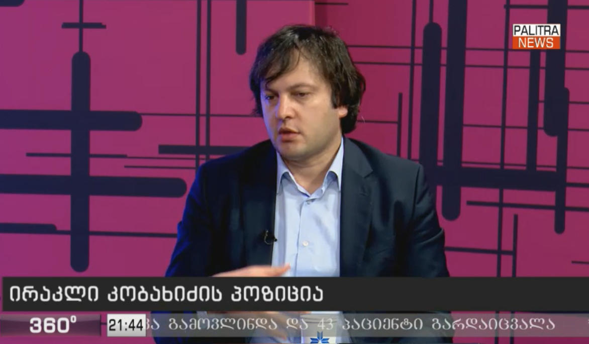 ირაკლი კობახიძე ოპოზიციაზე - ჩვენზე ჭკვიანები რომ იყვნენ, ისინი იქნებოდნენ ხელისუფლებაში - ინტელექტში არსებითი სხვაობაა და ესეც არის ერთ-ერთი მიზეზი, რატომაც ერიდებათ პარლამენტში შემოსვლა