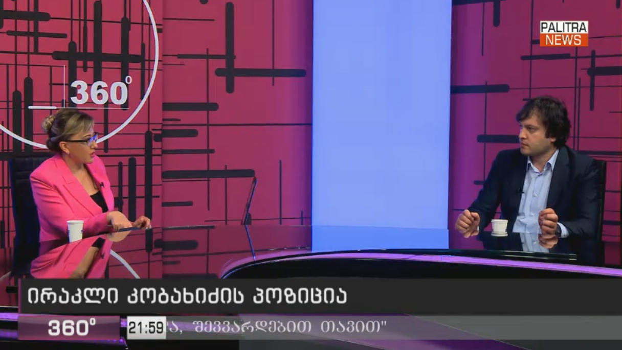 ირაკლი კობახიძე გიორგი გახარიაზე - არავითარ პრობლემებს არ ველოდებით