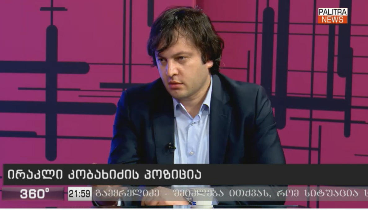 ირაკლი კობახიძე - ჩვენ ვეხმარებოდით რადიკალურ ოპოზიციას, რომ დაშლისა და განადგურების მიმართულებით წასულიყვნენ - მადლობა ღმერთს, პარლამენტში აღარ იქნებიან ძალიან მალე