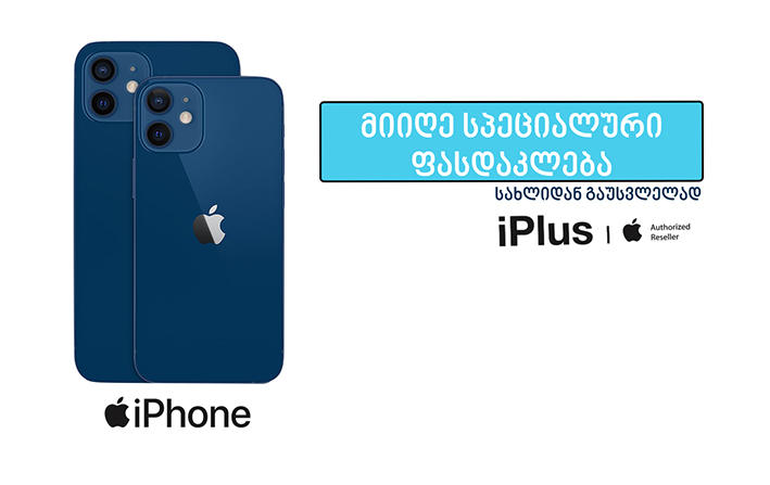 საქართველოში Apple-ის ოფიციალური პარტნიორი „აიპლიუსი“ მომხმარებლებს online შეკვეთების წასახალისებლად განსაკუთრებულ აქციებს სთავაზობს