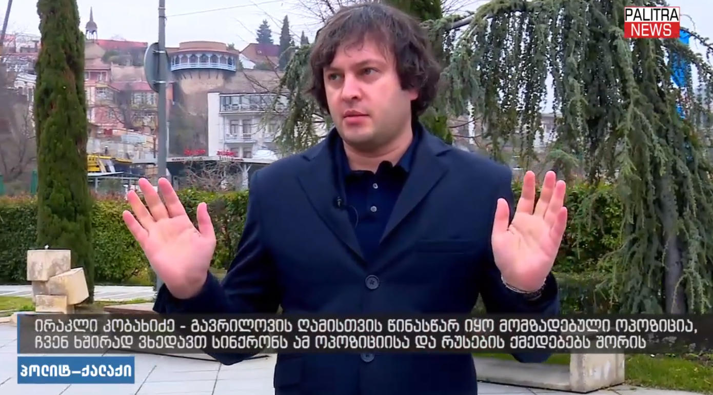 ირაკლი კობახიძე არ გამორიცხავს, რომ გავრილოვი, „ნაციონალური მოძრაობა“ და „ევროპული საქართველო“ ერთად მოქმედებდნენ, რადგან "10 დღით ადრე ტრანსფარანტებიც კი ჰქონდათ დაბეჭდილი"