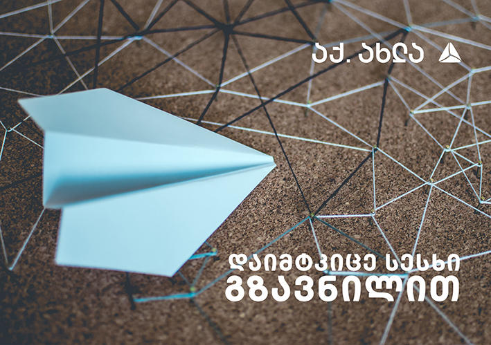 “თიბისი-ში”ფულადი გზავნილებით უზრუნველყოფილი სესხის მიღება უკვე შესაძლებელია