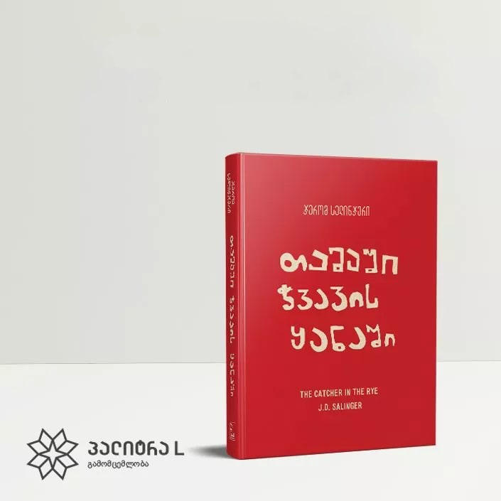 ჟურნალ „გზასთან“ ერთად ჯერომ სელინჯერის რომანი „თამაში ჭვავის ყანაში“ არის ხელმისაწვდომი